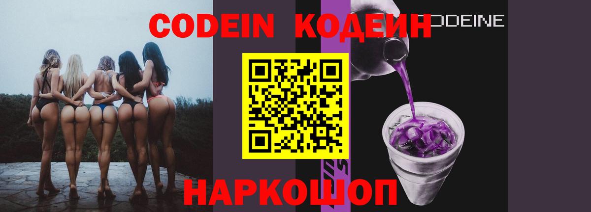 Кодеин Purple Drank  Вход с VPN  Codein Purple Drank  Полевской 